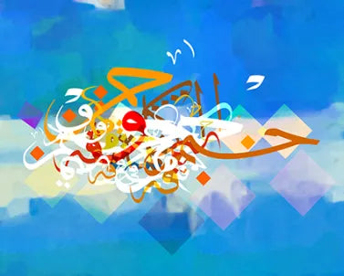 الخط العربي خط السكينة L