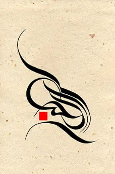 فن الخط الإسلامي