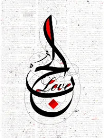 الحب فن الخط الإسلامي