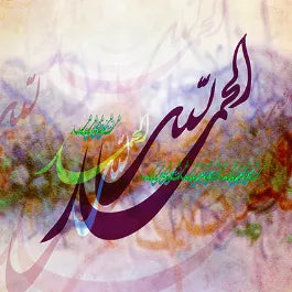 الحمد لله 01ب الحمد الأبدي