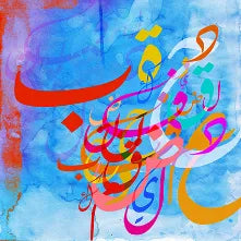 الخط العربي خط السكينة F