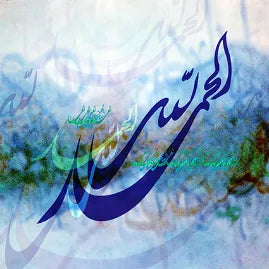 الحمد لله 01C الحمد الأبدي