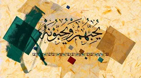 فن الخط الإسلامي يحيبوهم